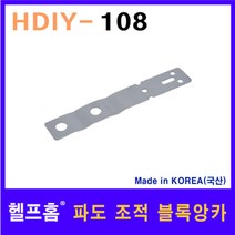 헬프홈 HDIY-108 파도 조적 블록앙카 145 x 25mm
