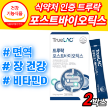 트루락 포스트바이오틱스 프로 프리 바이오 스틱 틱스 아연 비타민D 프롤린 모유 락토바실러스 아시도 애시도 필러스 가세리 루테리 람노서스 lgg rgg 분말 가루 장 건강 영양제, 2박스, 4g*30포