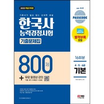 [기본] 2021 한국사능력검정시험 기출이 답이다 - 4 5 6급, 시대고시기획