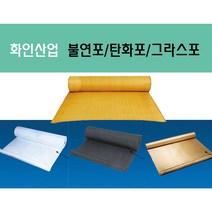 하이그라스포 불연포 용접포 석면포 탄화포 슈퍼카본 불티방지막 모음, 실리카포 0.8Tx910x23m