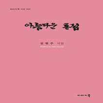아름다운 통점:김현주 시집, 이미지북, 김현주