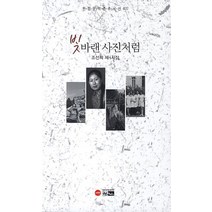 빛바랜 사진처럼(인터넷전용상품):조선희 제4시집, 한림, 조선희