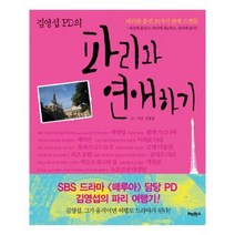 유니오니아시아 김영섭 PD의 파리와 연애하기