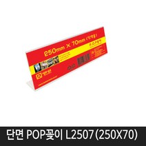 세모네모 L2507 아크릴케이스 단면pop꽂이 단면쇼케이스 회의명패 250X70
