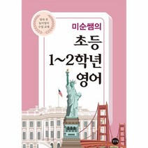 미순쌤의초등1 2학년영어 방과후놀이영어수업교재, 상품명