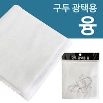 구두광택용(융 면재질) 구두닦기 구두케어 손질 헝겁