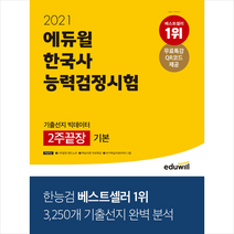 에듀윌 2021 한국사능력검정시험 기출선지 빅데이터 2주끝장 기본 (4 5 6급) 스프링제본 2권 (교환&반품불가)