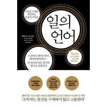 일의 언어:새로운 미래를 발견하는 문제 의식의 틀, 알에이치코리아, 클레이턴 크리스텐슨