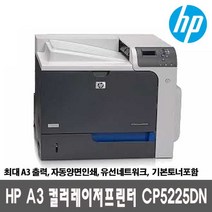 HP 컬러레이저 A3 프린터 CP5225DN_컬러레이저프린터 토너포함 자동양면인쇄 유선네트워크 최대A3출력