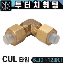노바마켓 투터치휘팅 CUL타입 신주 황동 니플 투터치피팅 우레탄호스 나일론호스 연결 인서트피팅, 1-7. CUL 12X9