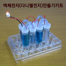 액체전지(다니엘전지)만들기키트(4인용) - 33389