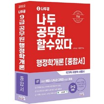 시스컴 2022 나두공 9급 공무원 행정학개론 종합서 (전4권)