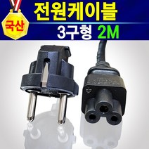 3구형 AC220V 크로바모양 전원케이블 KC인증 안전제일 튼튼한 전원 코드 강한 파워 코드 소형가전제품 파워케이블 1M 2M 5M 프린터 복합기 모니터 컴퓨터 전원선, 1개