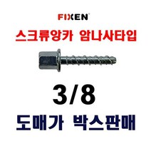 스크류앙카암나사 1/2X8X55 1박스 500개 볼트용