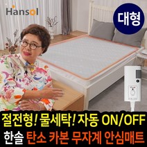 [김형자] 한솔 탄소 카본 안심매트 전기장판 절전형 인체감지 전기매트 무자계 전기요, 한솔 탄소 카본매트:대형(2인용/더블)