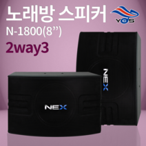 [유창시스템] N-1800 노래방 스피커 스탠드 앰프 행사용 NEX 2way3 스피커, 스피커단품