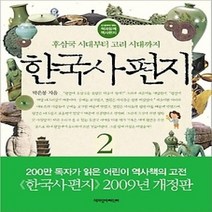 [개똥이네][중고-최상] 한국사 편지 2