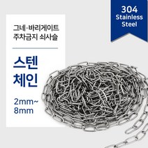 304 스텐체인 1M단위 절단판매(2~8mm) 스텐 비너 잠금비너 샤클 퀵링크 링 스냅후크 슈벨 개고리, 4.스텐비너, 스텐비너 13mm, 1개