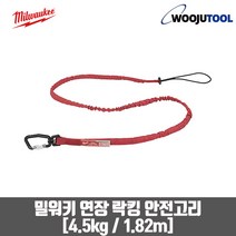 밀워키 48-22-8812 연장 락킹 안전고리 4.5kg 1.82m