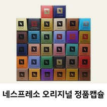 네스프레소 캡슐 커피 31종류 룽고 신제품 출시 오리지널 정품캡슐 당일발송, 네스프레소 정품캡슐 I.파퓰러 샘플킷(6캡슐)