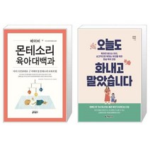 유니오니아시아 베이비 몬테소리 육아대백과 + 오늘도 화내고 말았습니다, [단일상품]