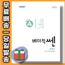 2022년 좋은책신사고 베이직쎈 고등 수학1 당일발송