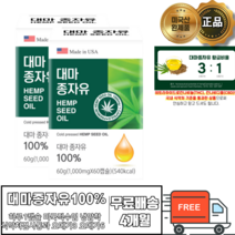대마종자유 미국산 100% 파이토스테롤 냉압착 식용 대마 종자유 캡슐 식약처 기준 검사 인증 햄프씨드 콜드 프레스 직수입 식물성 불포화지방산 토코페롤 카나비노이드 직구 식약처통과, 2개월 x 2박스