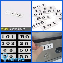 스마트만족 아크릴 우편함 호실판 503 다가구주택 현관문