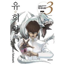 유희왕 3(애장판), 대원씨아이