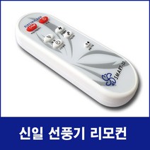 NOTTOO 신일선풍기 서큘레이터 리모컨 SIF-C50 SIF-S14RWS SIF-16RRT SIF-CK80PS SIF-14HKR SIF-M14HMR SIF-CK80S, SMART-S2, 1개