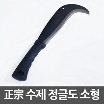 정종 수제 정글낫 소형 정글칼 정글도, 상세페이지 참조, 1개