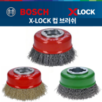 BOSCH 보쉬 X-Lock 컵브러쉬 메탈용 동 스테인레스용 SUS용 75mm 컵 브러쉬 코팅 녹제거 연마 샌딩 페인트박리
