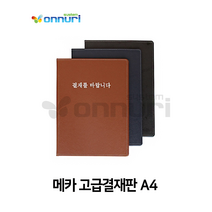 메카 고급결재판 A4 서류철 결제판 결재를바랍니다, 갈색