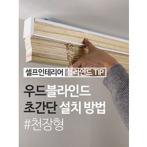 우드블라인드 초간단 설치 방법 천장형