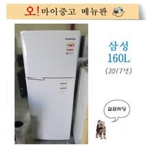 중고냉장고 일반냉장고 삼성 소형냉장고 160L 2017년식 최상급 깔끔한 중고냉장고
