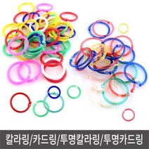 대용량 칼라링 투명칼라링 20mm~30mm 카드고리 카드링 책철 링 데스크정리 파일보관함 가이드링, 대용량 투명칼라링-25mm