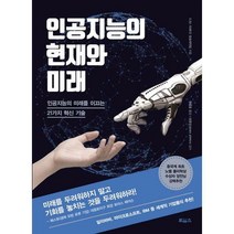 [밀크북] 인공지능의 현재와 미래