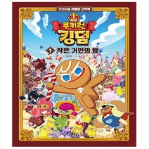 쿠키런 킹덤 1권 (작은 거인의 땅)