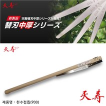 천수톱 천수접톱 900 접이식톱 우드손잡이, 천수 접톱 900mm