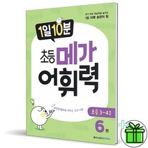 (사은품) 1일 10분 초등 메가 어휘력 6권 메가스터디