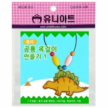 [ClDS-212]유니아트 종이공룡목걸이1 만들기, 본상품, 상세페이지 참조, 상세페이지 참조