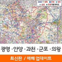 [지도코리아] 2020 광명 안양 과천 군포 의왕 개발계획도 110*79cm 코팅/일반천 소형 - 광명시 안양시 과천시 군포시 의왕시 지도 전도 최신판, 일반천