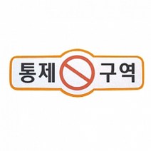 펠트 글자 청양토이 펠트사인 3500 - 5종 중 택1, 펠트사인 3500 - 통제구역