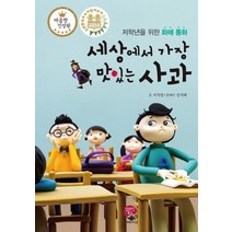 세상에서 가장 맛있는 사과:저학년을 위한 화해 동화, 영림카디널