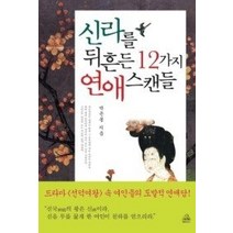[개똥이네][중고-중] 신라를 뒤흔든 12가지 연애스캔들