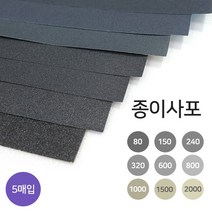 디포스타 종이사포 A4 규격 5매 80-2000방 사포 옵션선택, 100방