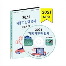 한국콘텐츠미디어 2021 자동차판매업체 주소록 CD + 휴대용 항균 마스크 케이스 제공