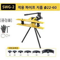 LICA 유압 파이프 밴딩기 비닐하우스 배관 파이프밴더 벤딩 강관 절곡기 25mm밴딩기 휴대용배관밴딩 농막 셀프 제작, SWG2 22~60mm삼각대type