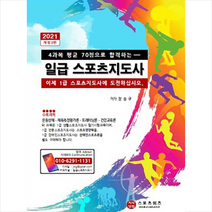 지식닷컴 2021 1급 스포츠지도사 (개정3판) + 미니수첩 증정