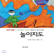 새책-스테이책터 [놀이지도]2019개정 누리과정에 기초한 영유아 놀이지원 -유아교육학 출간 20200225 판형 197x, 놀이지도